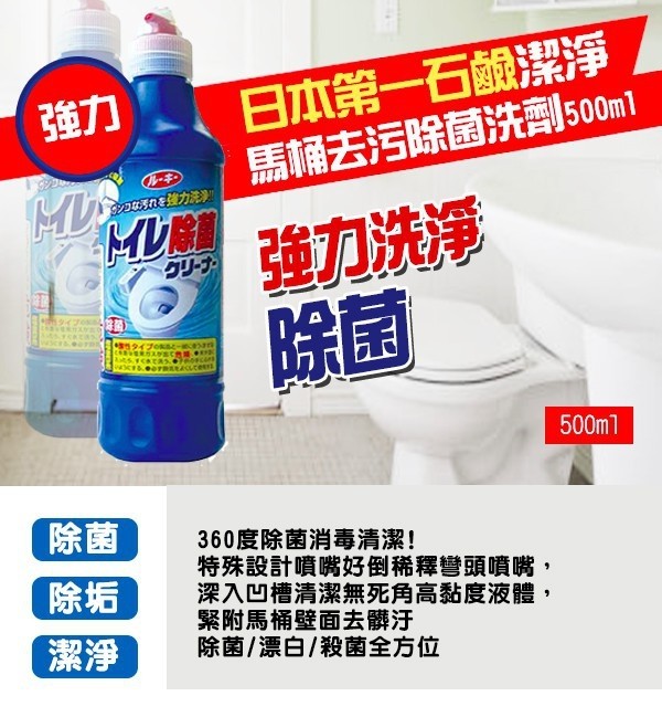 【限時下殺超低優惠】 日本 第一石鹼 馬桶去污除菌洗劑500ml