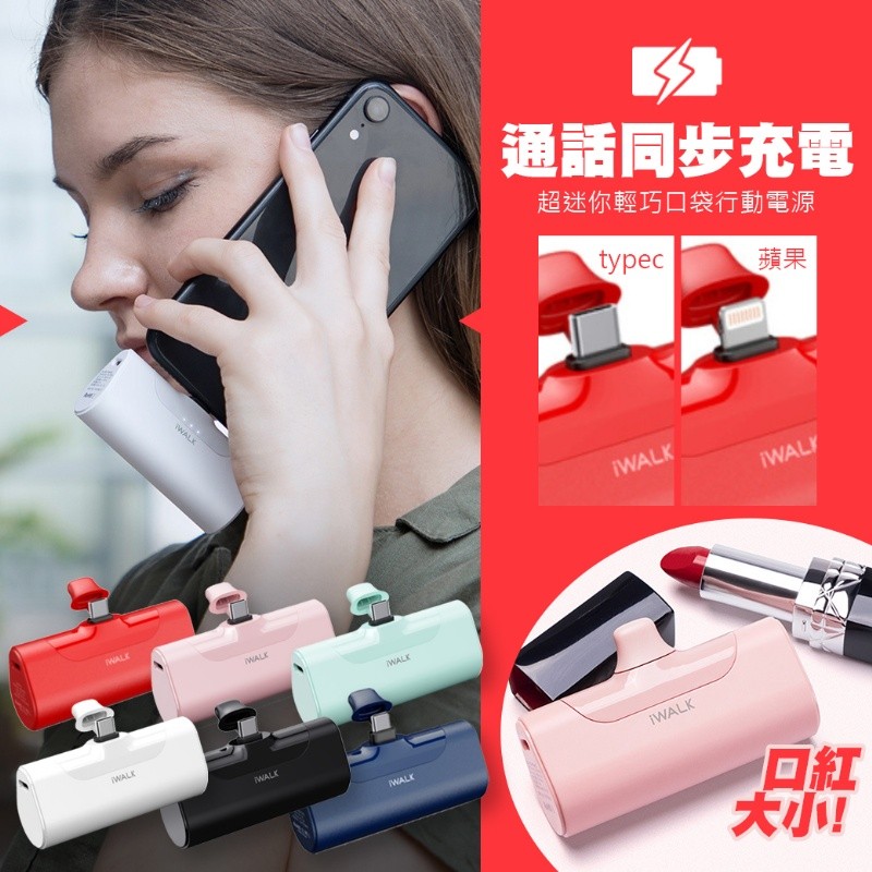 【美安免運/新品上架】iwalk4代 "通話同步充電"口紅盒造型 超迷你輕巧口袋行動電源~4500mAh/手機同時有電!