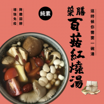 【熊咖哩】湯品／藥膳百菇紅燒湯