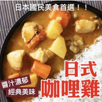 【熊咖哩】經典調理包／日式咖哩雞