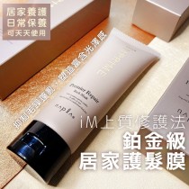 【FIFI】娜普菈 iM上質修護法 鉑金級居家護髮膜80g (沖洗式)