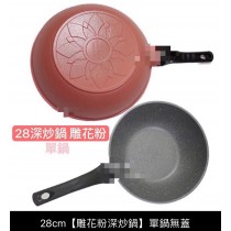 【韓國買買買】韓國Ecoramic鈦晶石頭抗菌不沾鍋-深炒鍋(櫻花粉)28CM